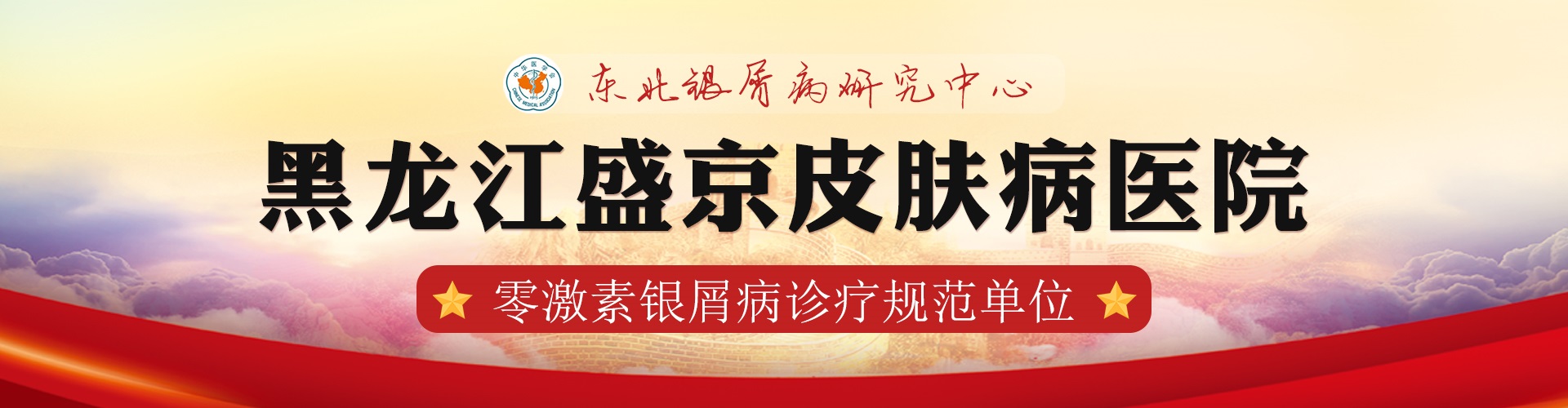 黑龙江盛京皮肤病医院banner